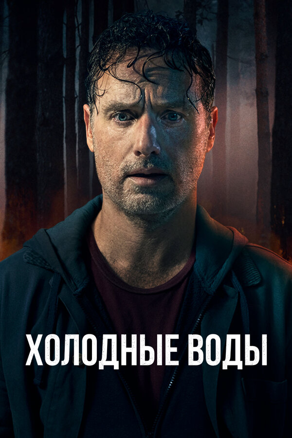 Холодные воды